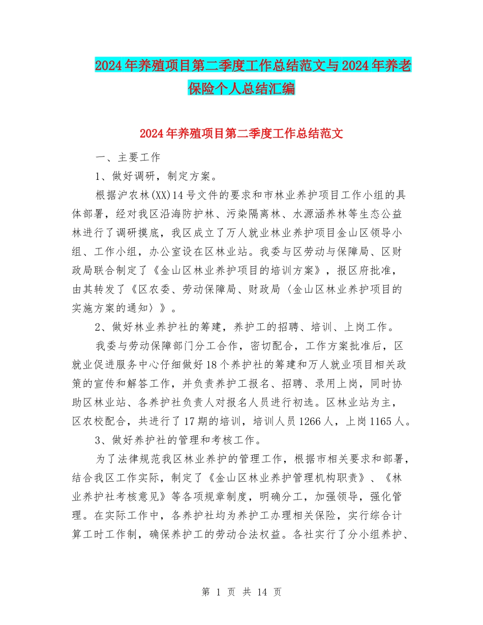 2024年养殖项目第二季度工作总结范文与2024年养老保险个人总结汇编_第1页