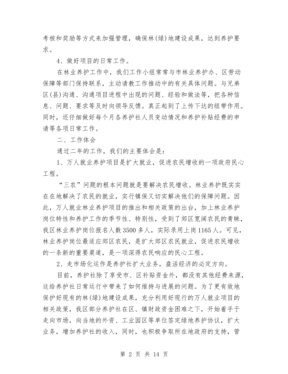 2024年养殖项目第二季度工作总结范文与2024年养老保险个人总结汇编_第2页