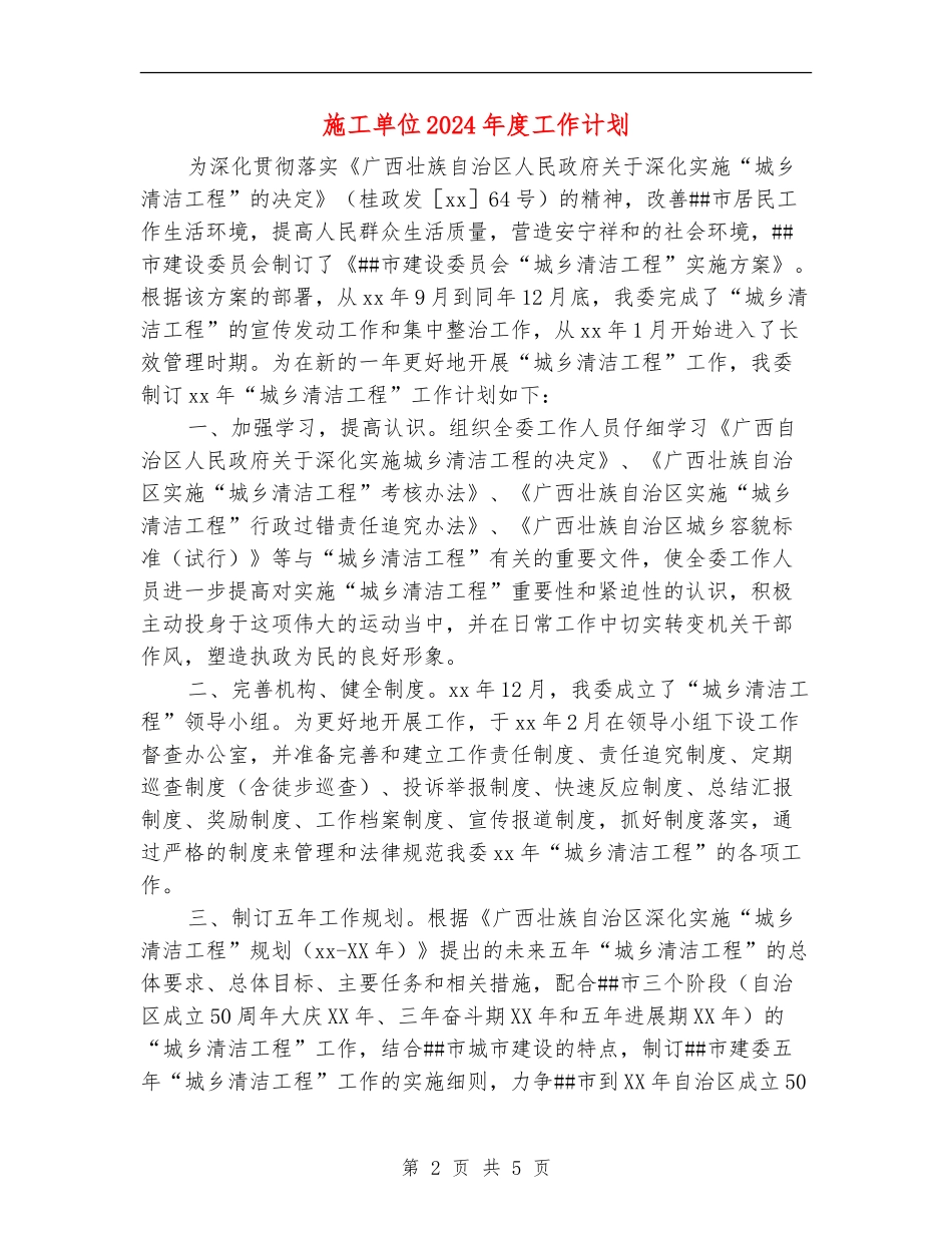 施工单位2024年度工作计划_第2页