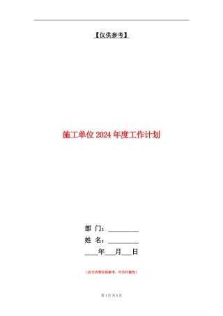 施工单位2024年度工作计划
