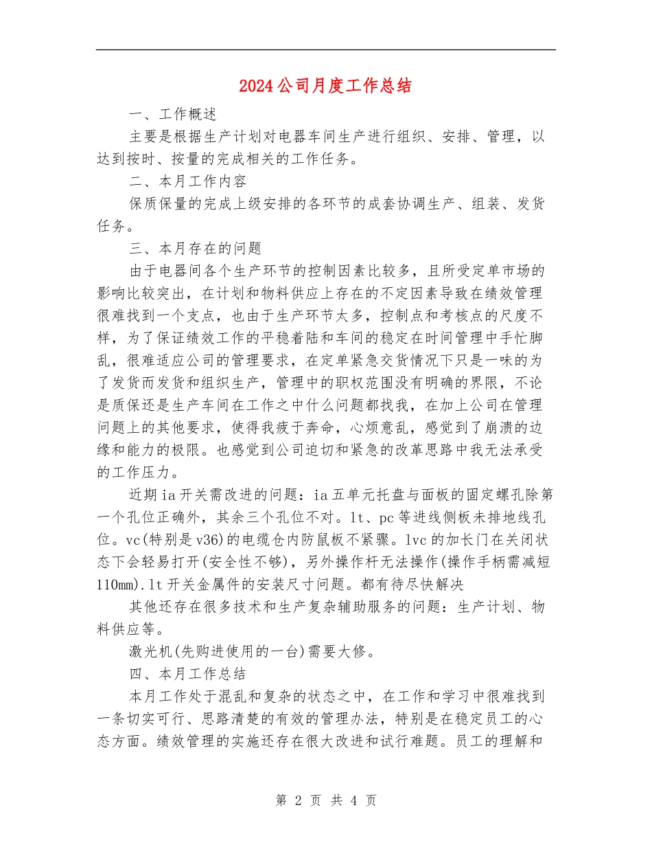 2024公司月度工作总结_第2页