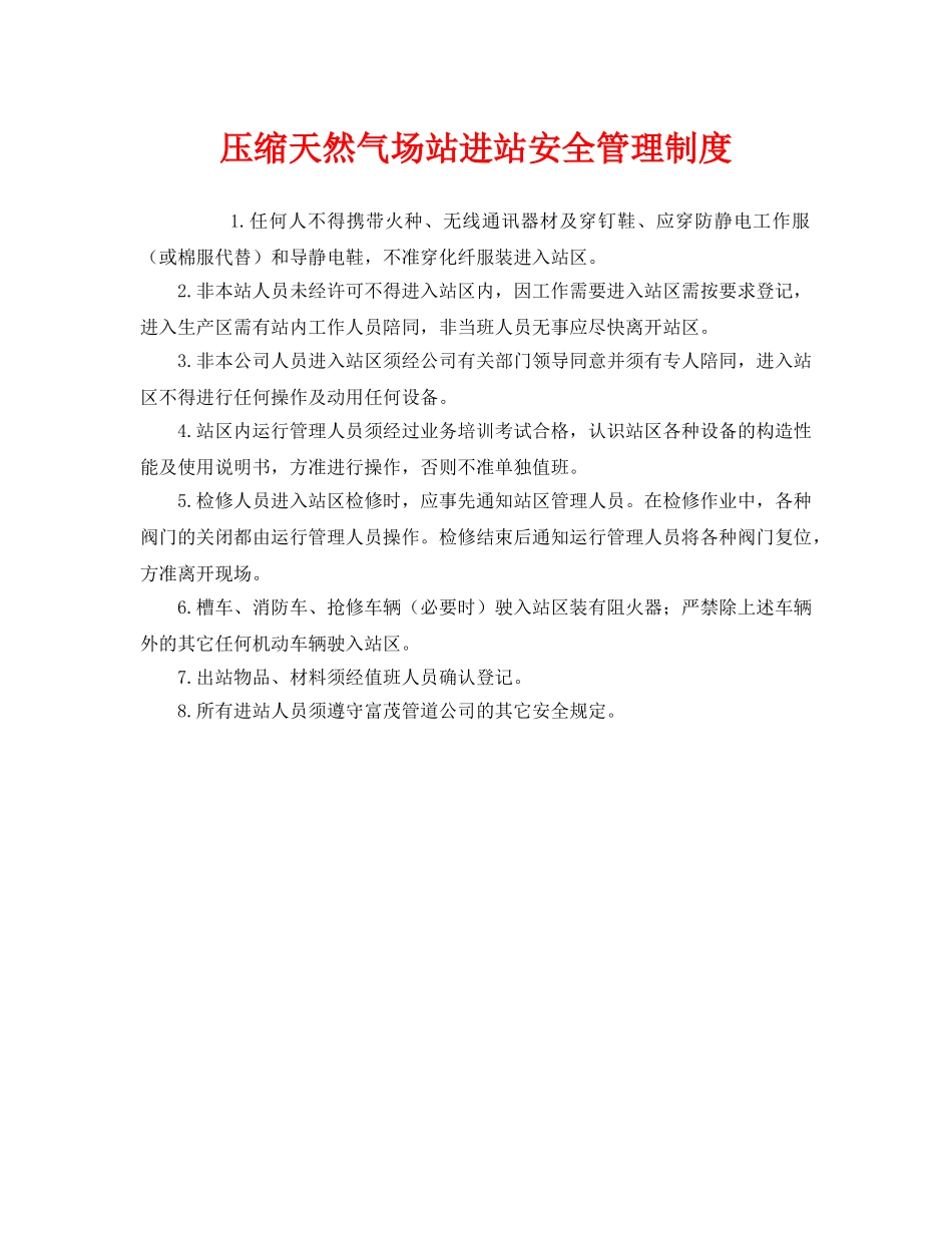 《安全管理制度》之压缩天然气场站进站安全管理制度 _第1页