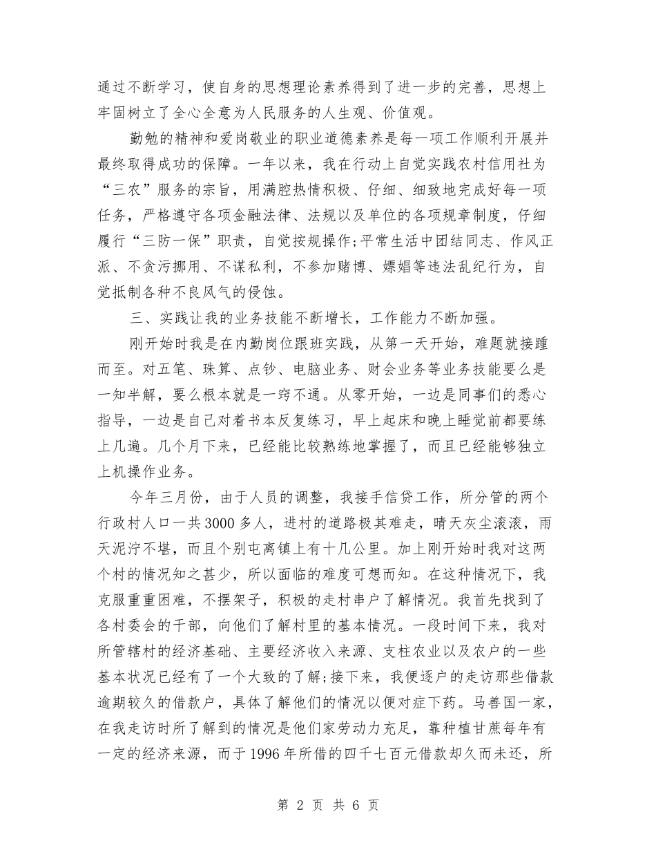 2024年信用社年终总结范文1与2024年信用社柜员试用期工作总结范文汇编_第2页