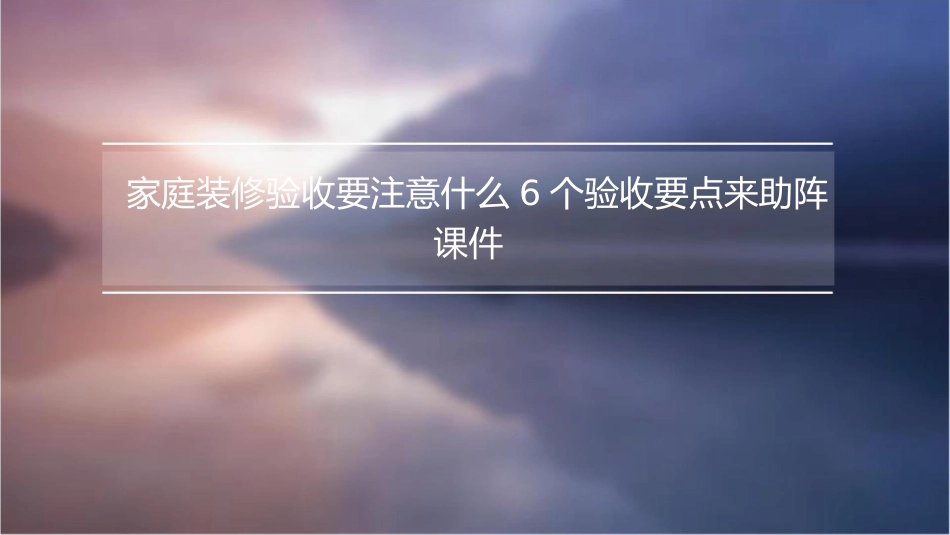 家庭装修验收要注意什么6个验收要点来助阵课件_第1页
