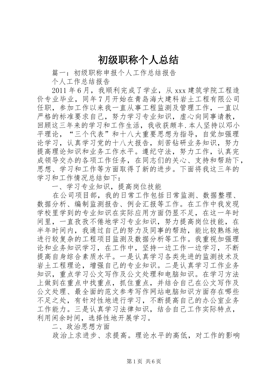 初级职称个人总结_第1页