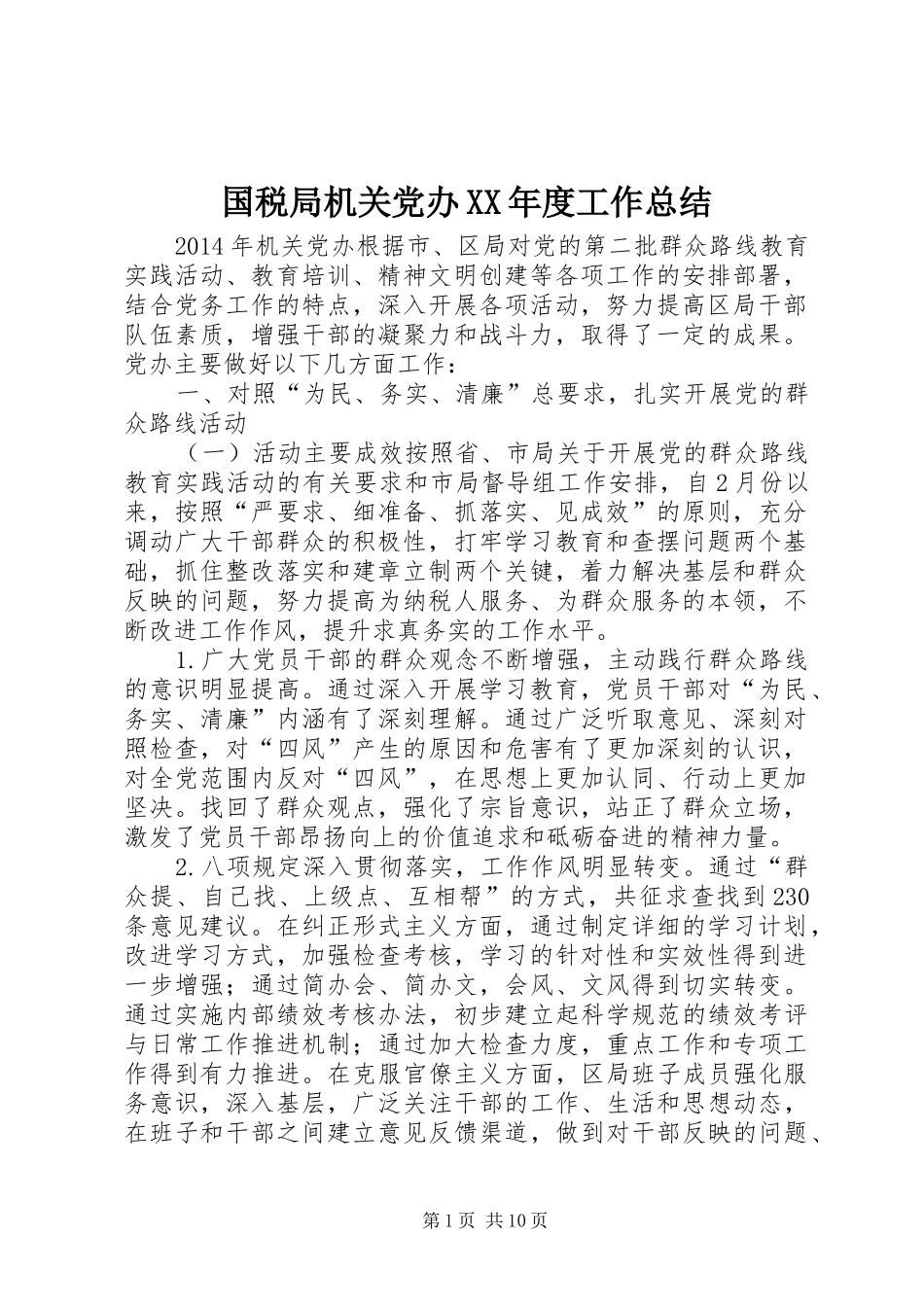 国税局机关党办XX年度工作总结_第1页