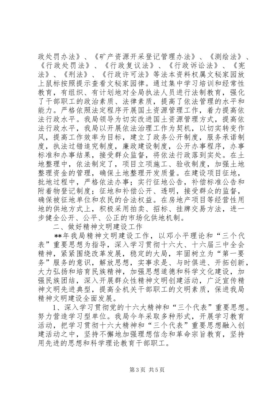 国土局政治精神双文明建设半年工作总结_第3页