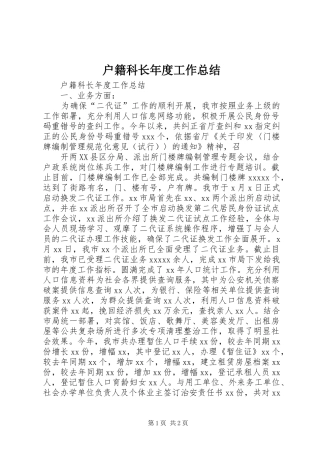 户籍科长年度工作总结