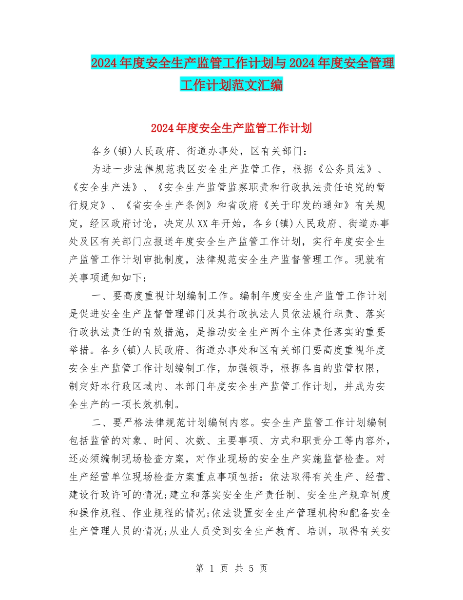 2024年度安全生产监管工作计划与2024年度安全管理工作计划范文汇编_第1页