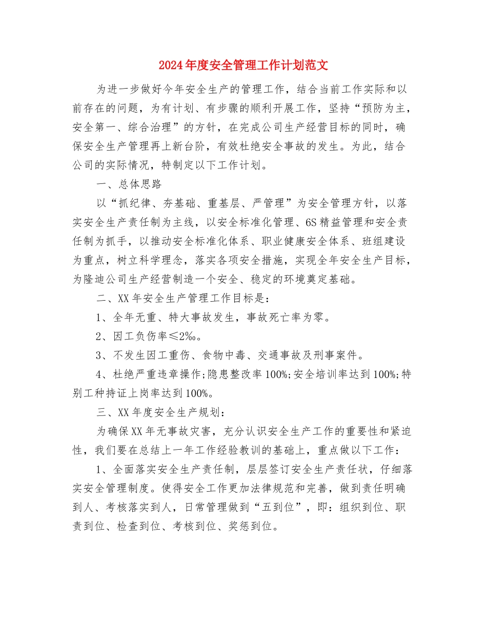 2024年度安全生产监管工作计划与2024年度安全管理工作计划范文汇编_第3页