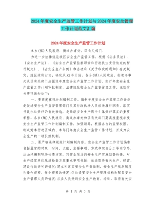 2024年度安全生产监管工作计划与2024年度安全管理工作计划范文汇编