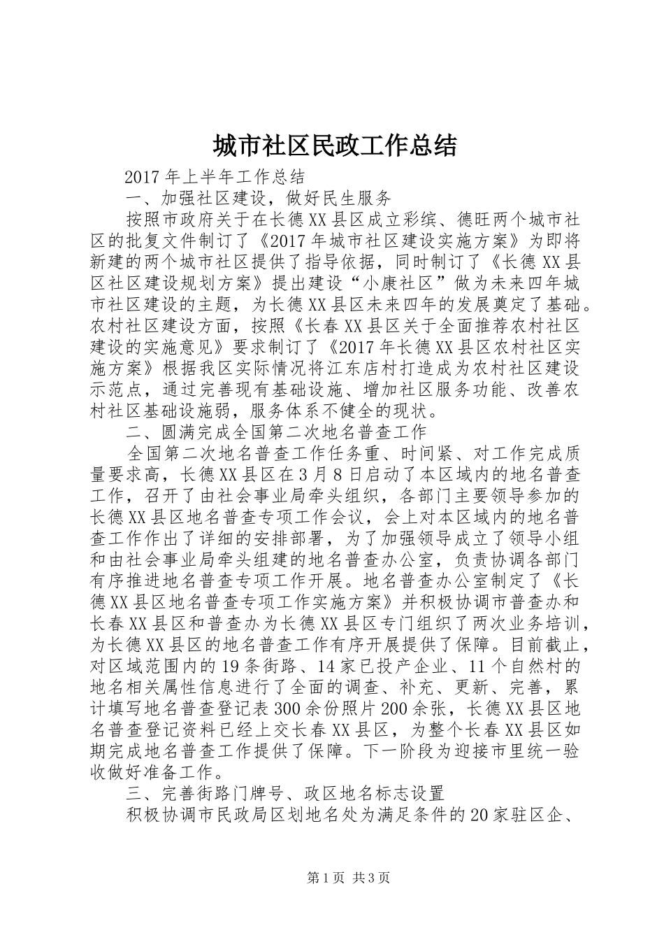 城市社区民政工作总结_第1页