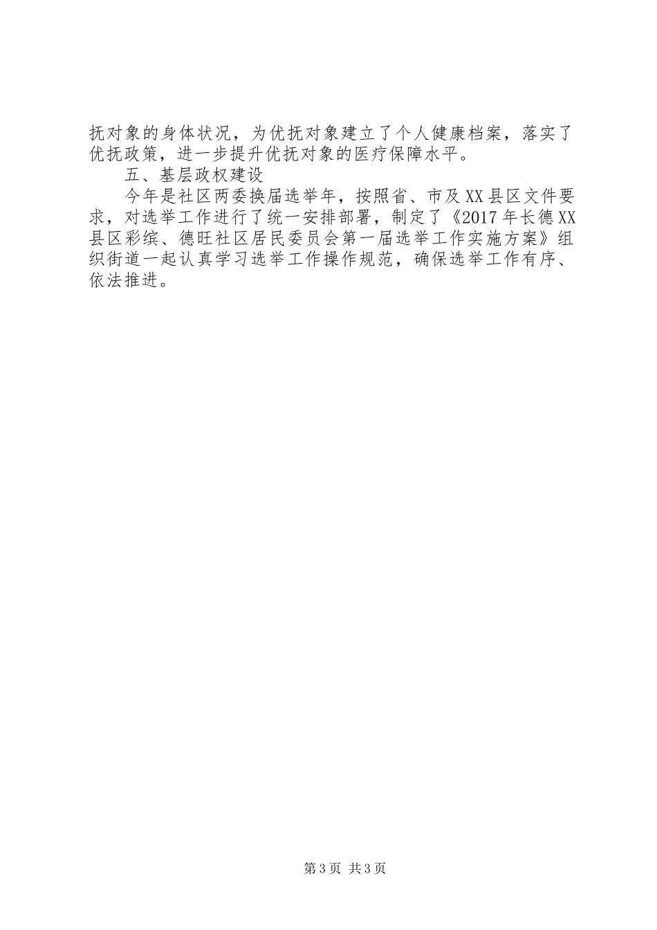 城市社区民政工作总结_第3页