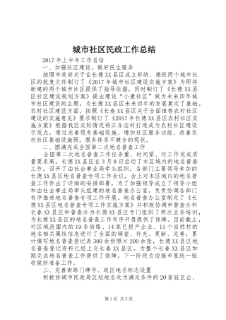 城市社区民政工作总结