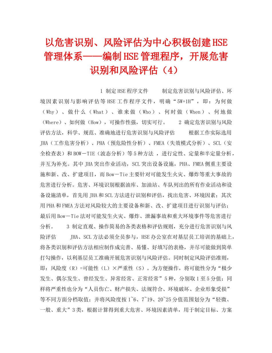 《管理体系》之以危害识别、风险评估为中心积极创建HSE管理体系——编制HSE管理程序，开展危害识别和风险评估（4） _第1页