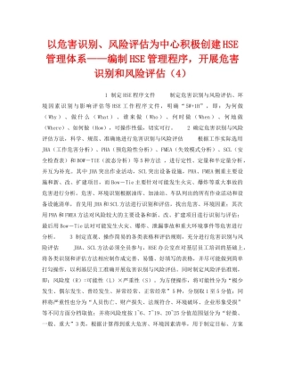 《管理体系》之以危害识别、风险评估为中心积极创建HSE管理体系——编制HSE管理程序，开展危害识别和风险评估（4） 