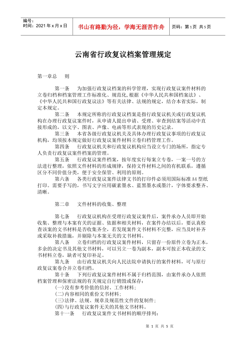 某省行政复议档案管理规定_第1页