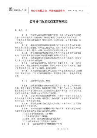 某省行政复议档案管理规定