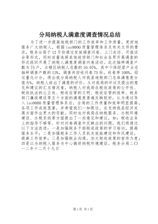 分局纳税人满意度调查情况总结