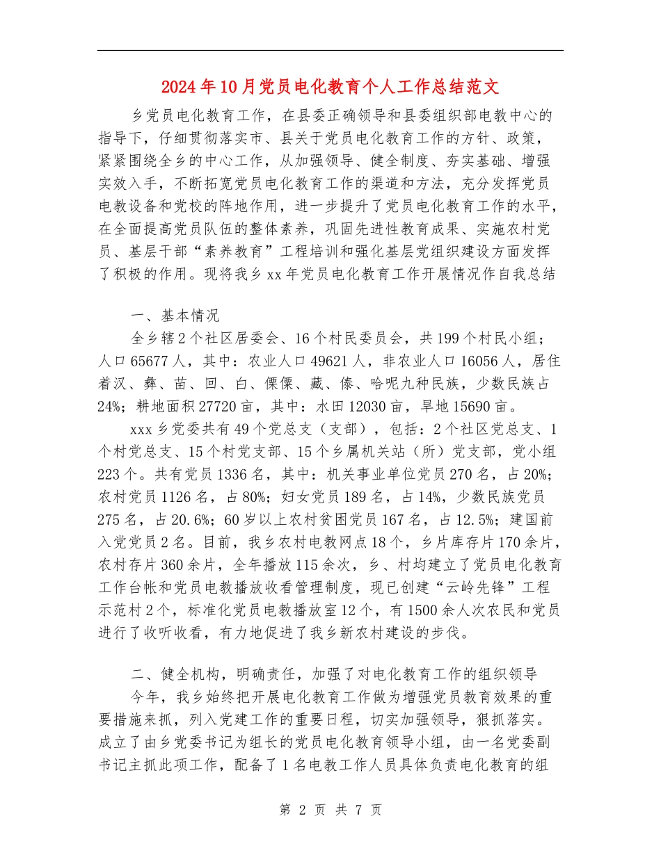 2024年10月党员电化教育个人工作总结范文【新版】_第2页