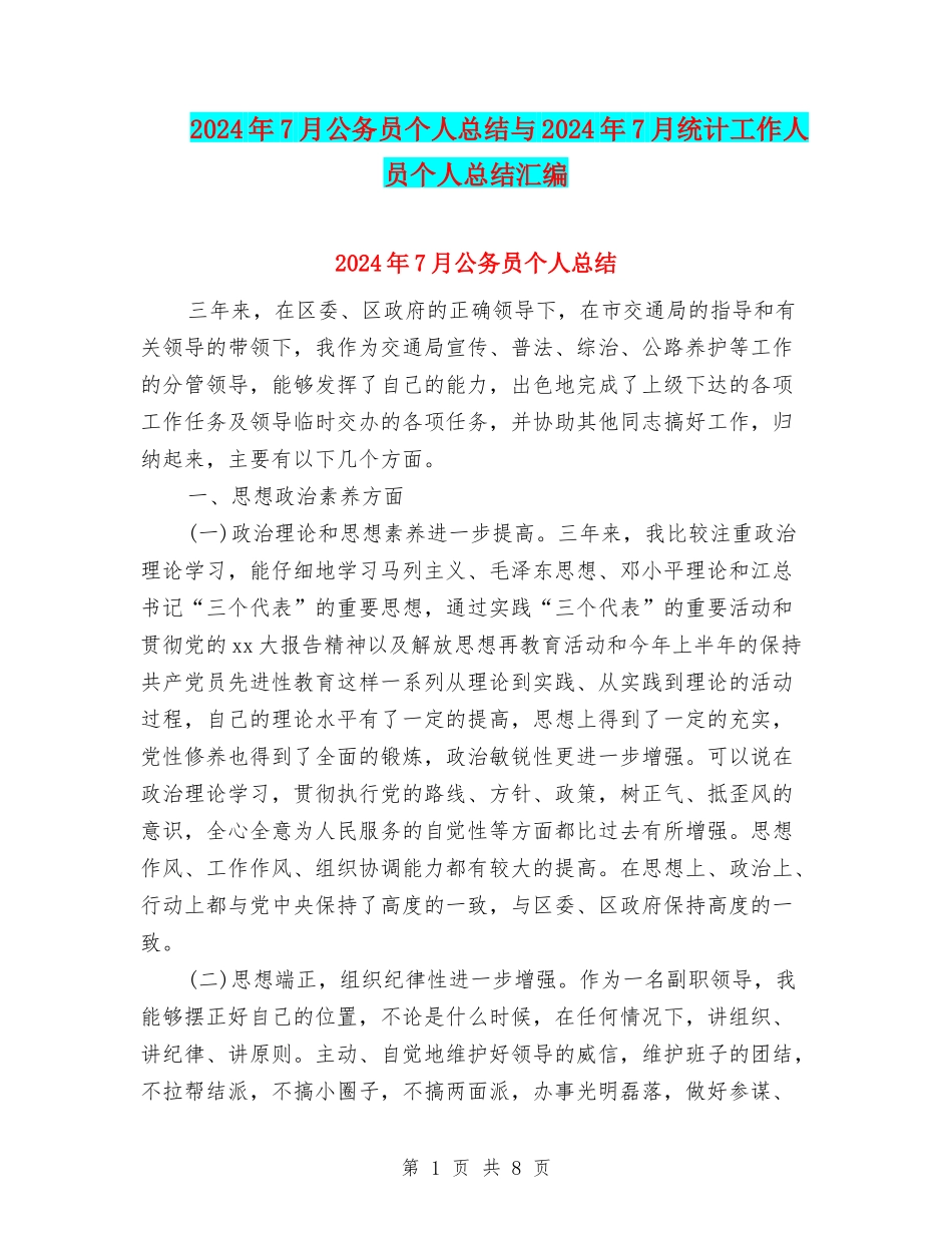 2024年7月公务员个人总结与2024年7月统计工作人员个人总结汇编_第1页