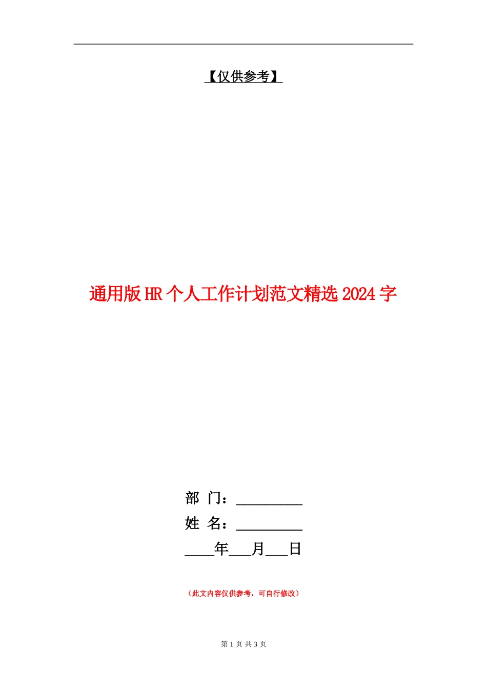 通用版HR个人工作计划范文精选2000字_第1页
