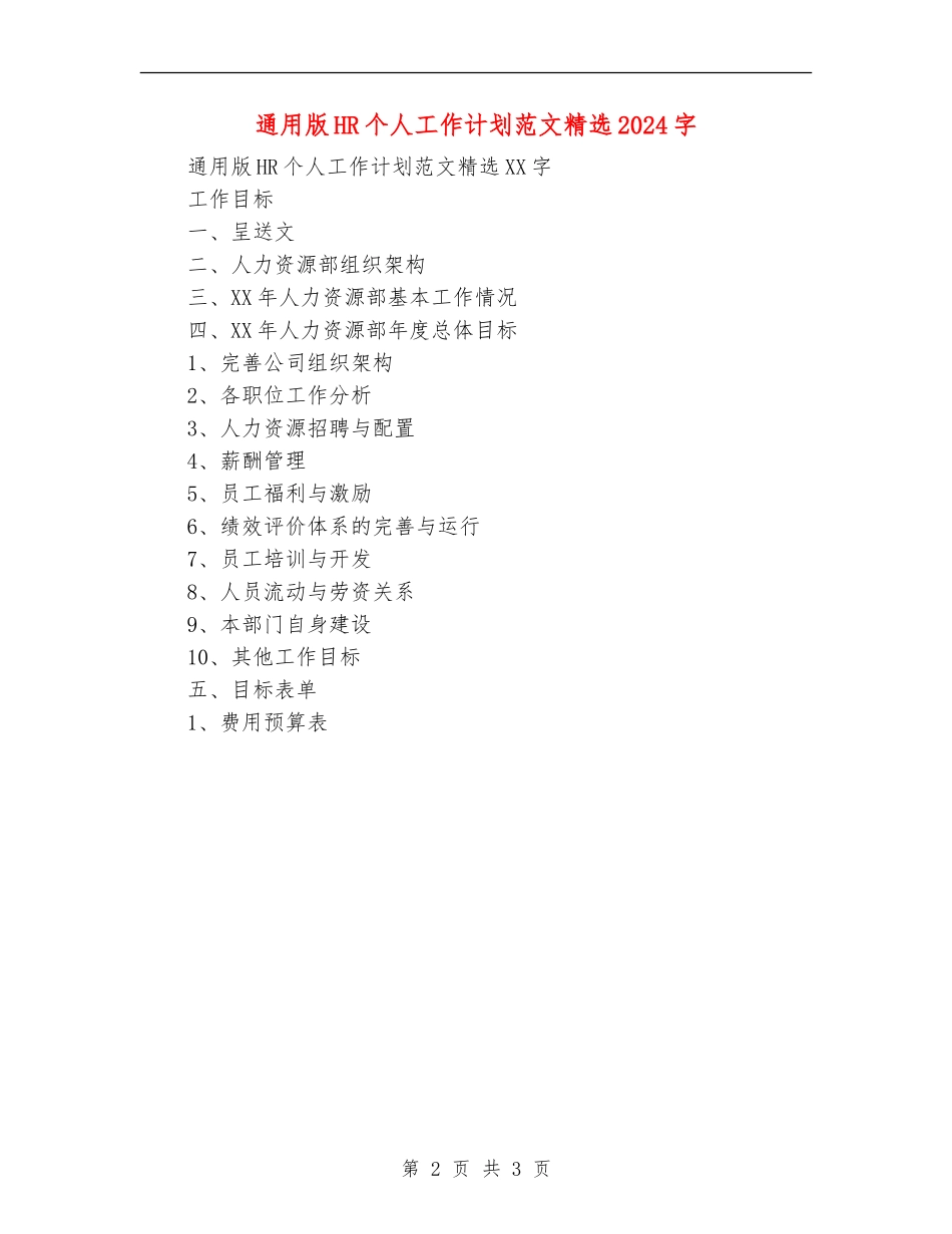 通用版HR个人工作计划范文精选2000字_第2页