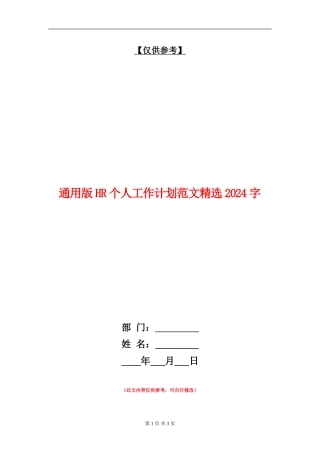 通用版HR个人工作计划范文精选2000字
