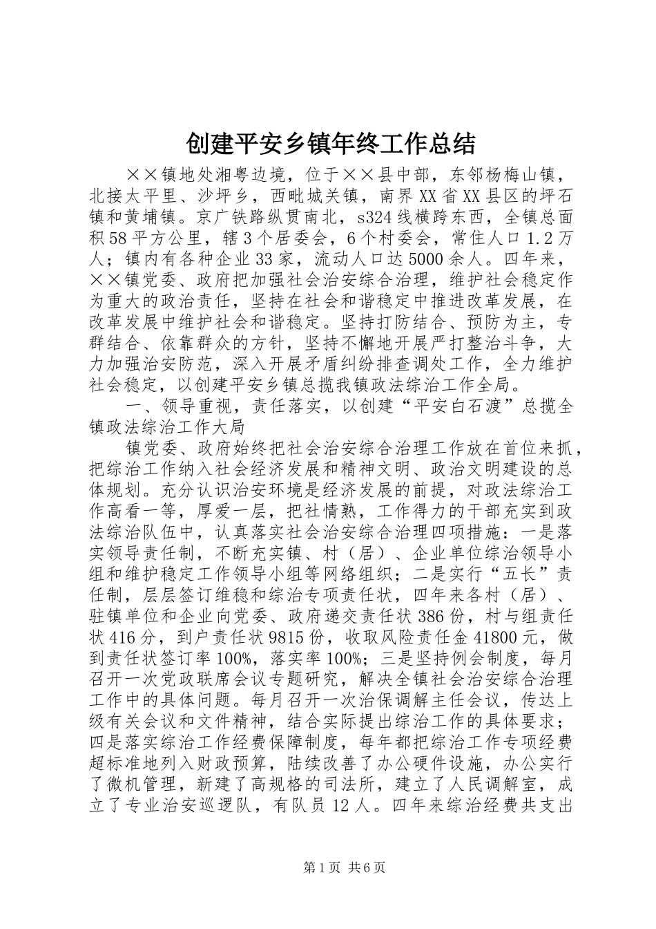 创建平安乡镇年终工作总结_第1页