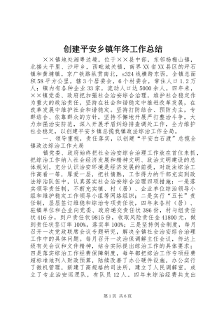 创建平安乡镇年终工作总结