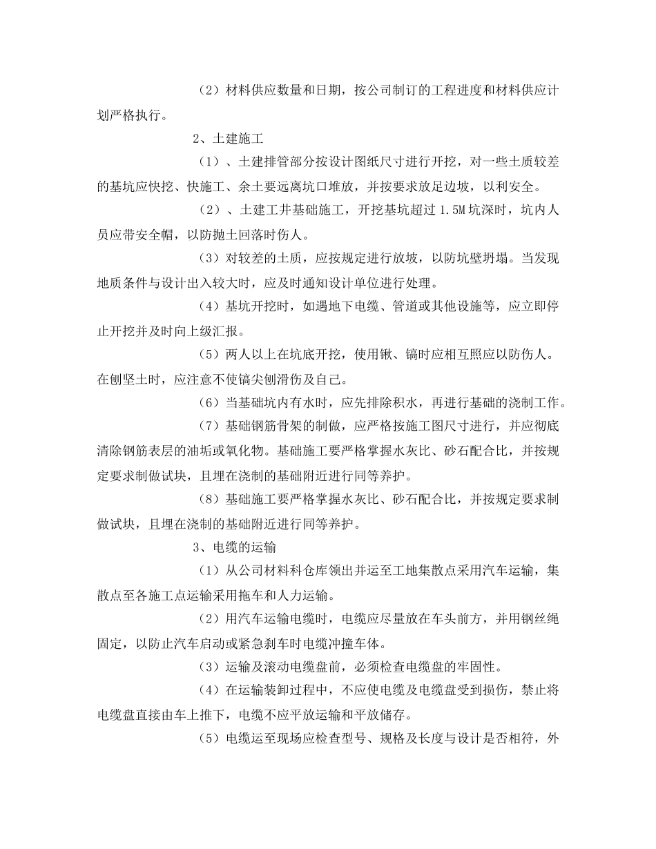 《安全管理资料》之大学工程电缆线路施工组织方案 _第2页