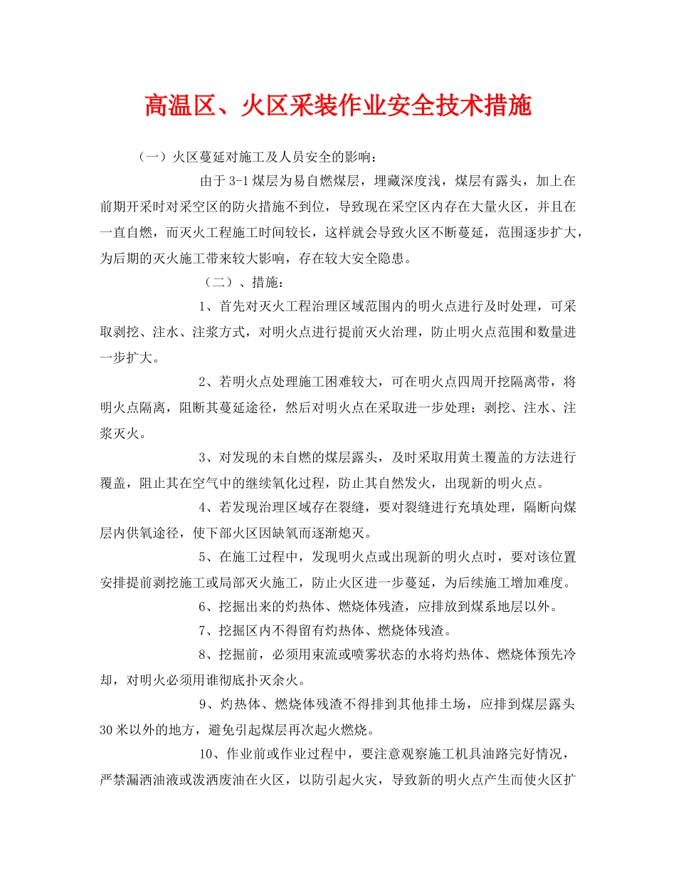 《安全技术》之高温区、火区采装作业安全技术措施 _第1页