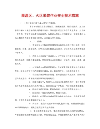 《安全技术》之高温区、火区采装作业安全技术措施 