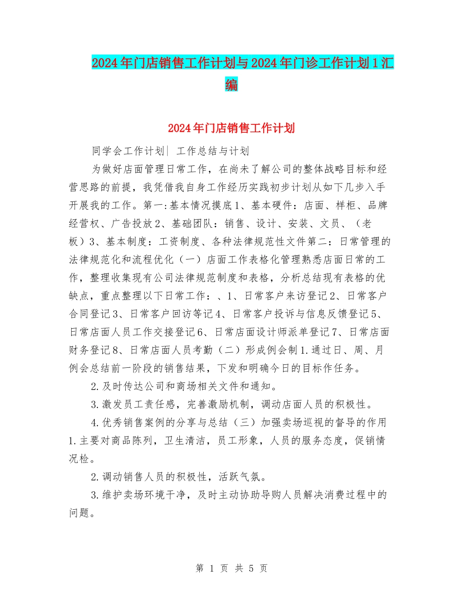 2024年门店销售工作计划与2024年门诊工作计划1汇编_第1页