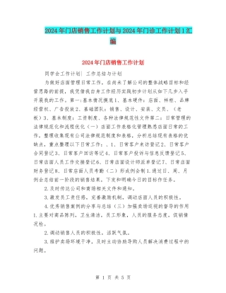2024年门店销售工作计划与2024年门诊工作计划1汇编