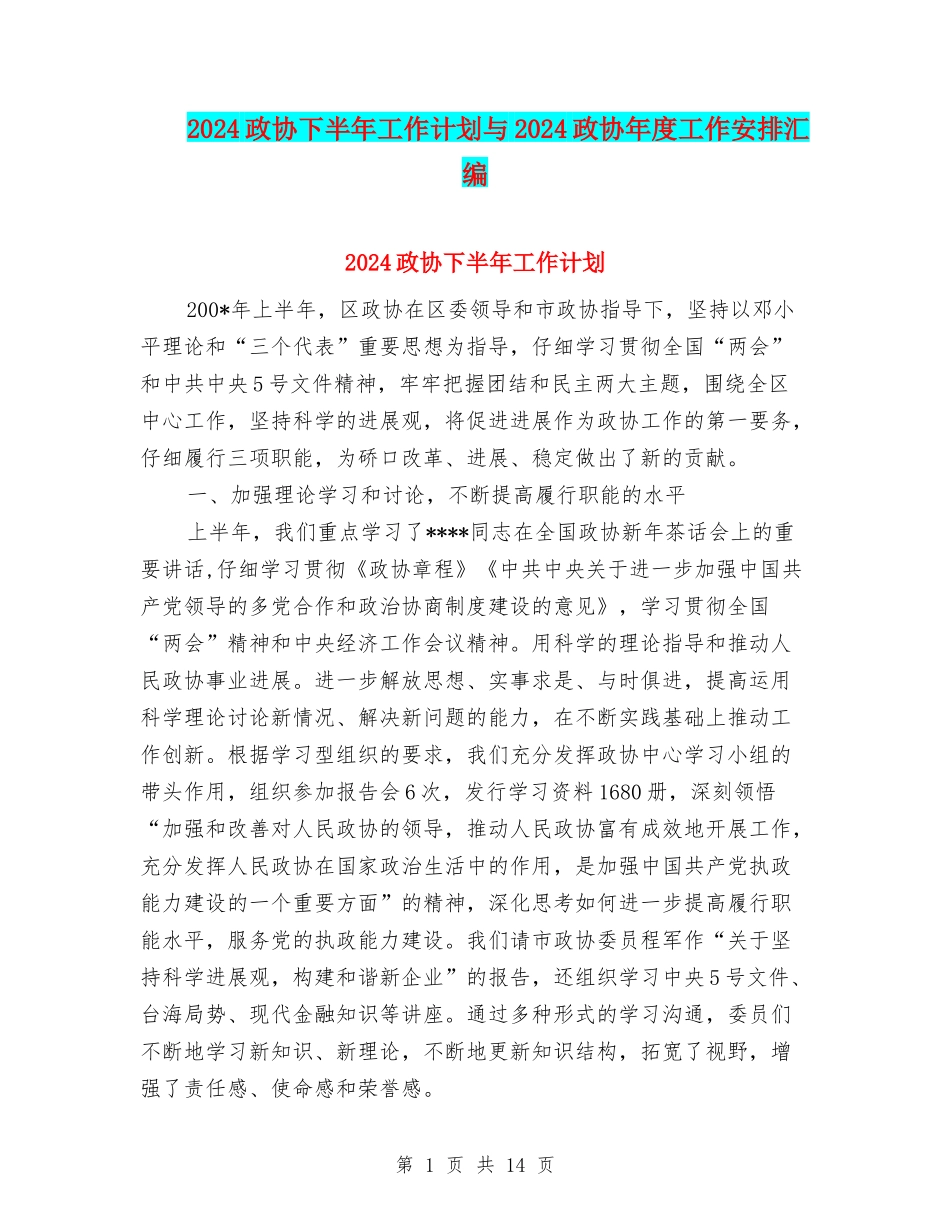 2024政协下半年工作计划与2024政协年度工作安排汇编_第1页