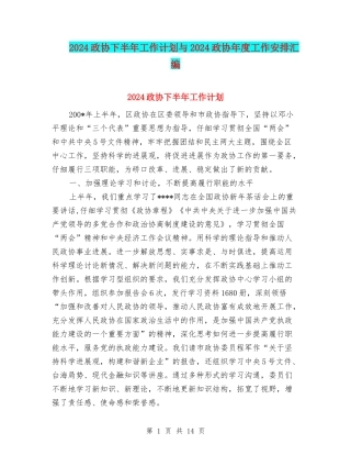 2024政协下半年工作计划与2024政协年度工作安排汇编