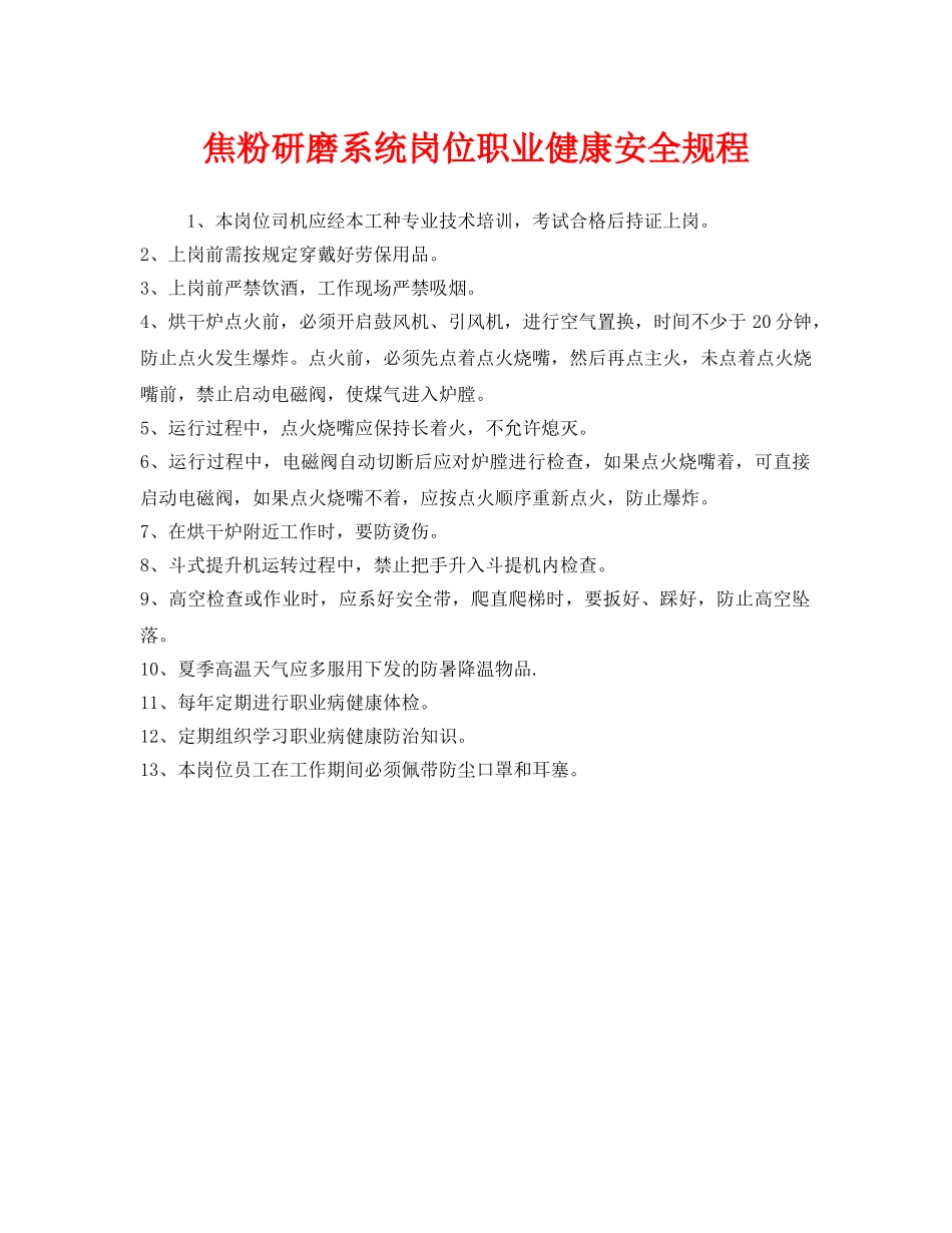 《安全管理制度》之焦粉研磨系统岗位职业健康安全规程 _第1页