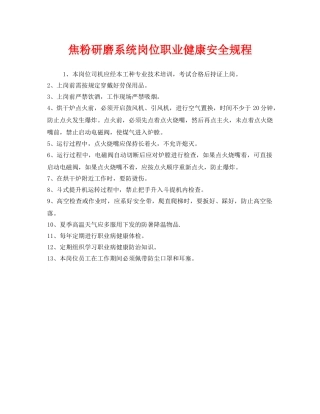 《安全管理制度》之焦粉研磨系统岗位职业健康安全规程 