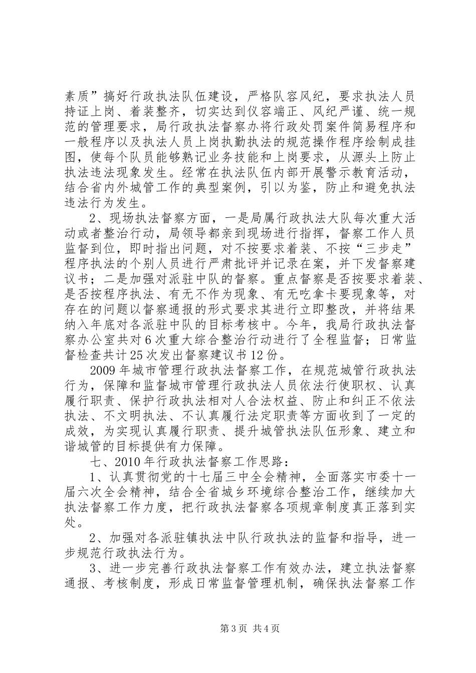 城管局执法督察年终工作总结_第3页