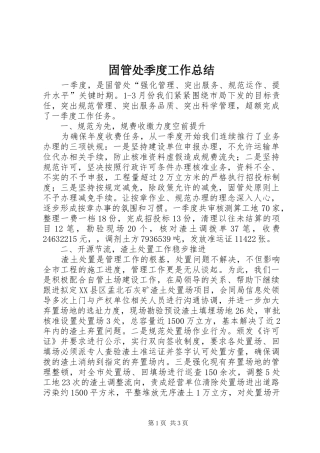 固管处季度工作总结