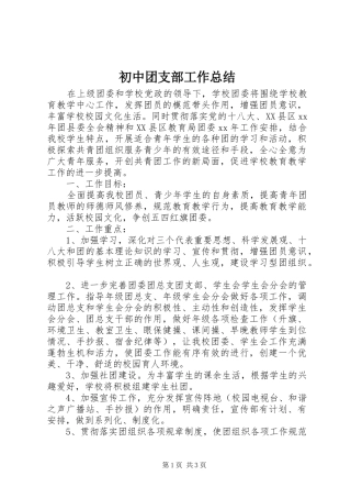 初中团支部工作总结