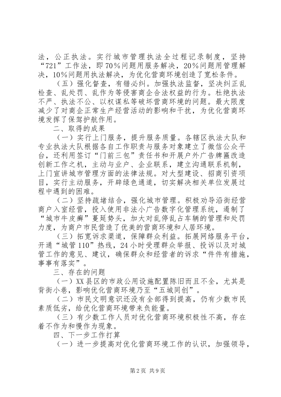 关于开展优化营商环境工作总结（五则）_第2页