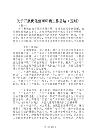关于开展优化营商环境工作总结（五则）