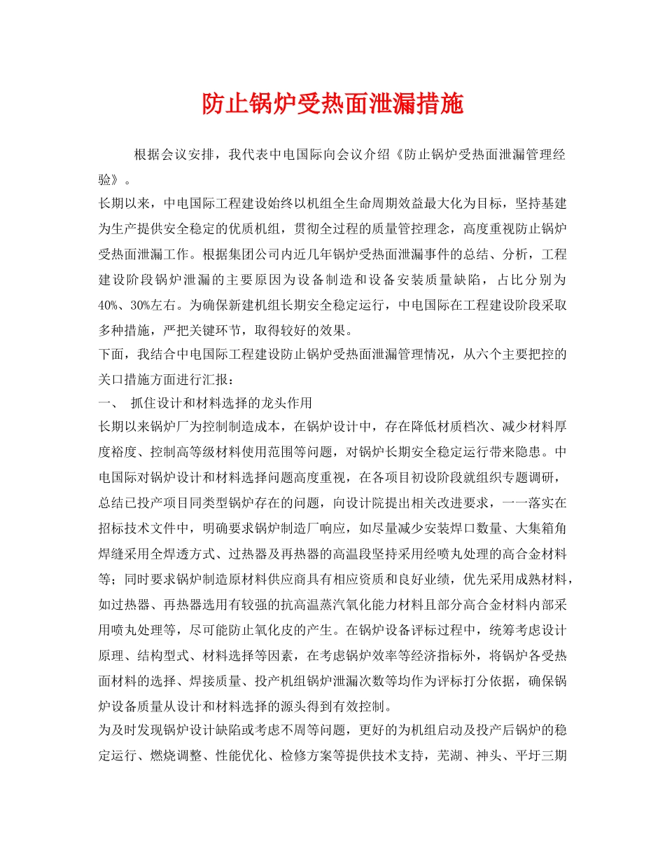 《安全技术》之防止锅炉受热面泄漏措施 _第1页