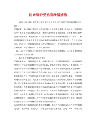 《安全技术》之防止锅炉受热面泄漏措施 
