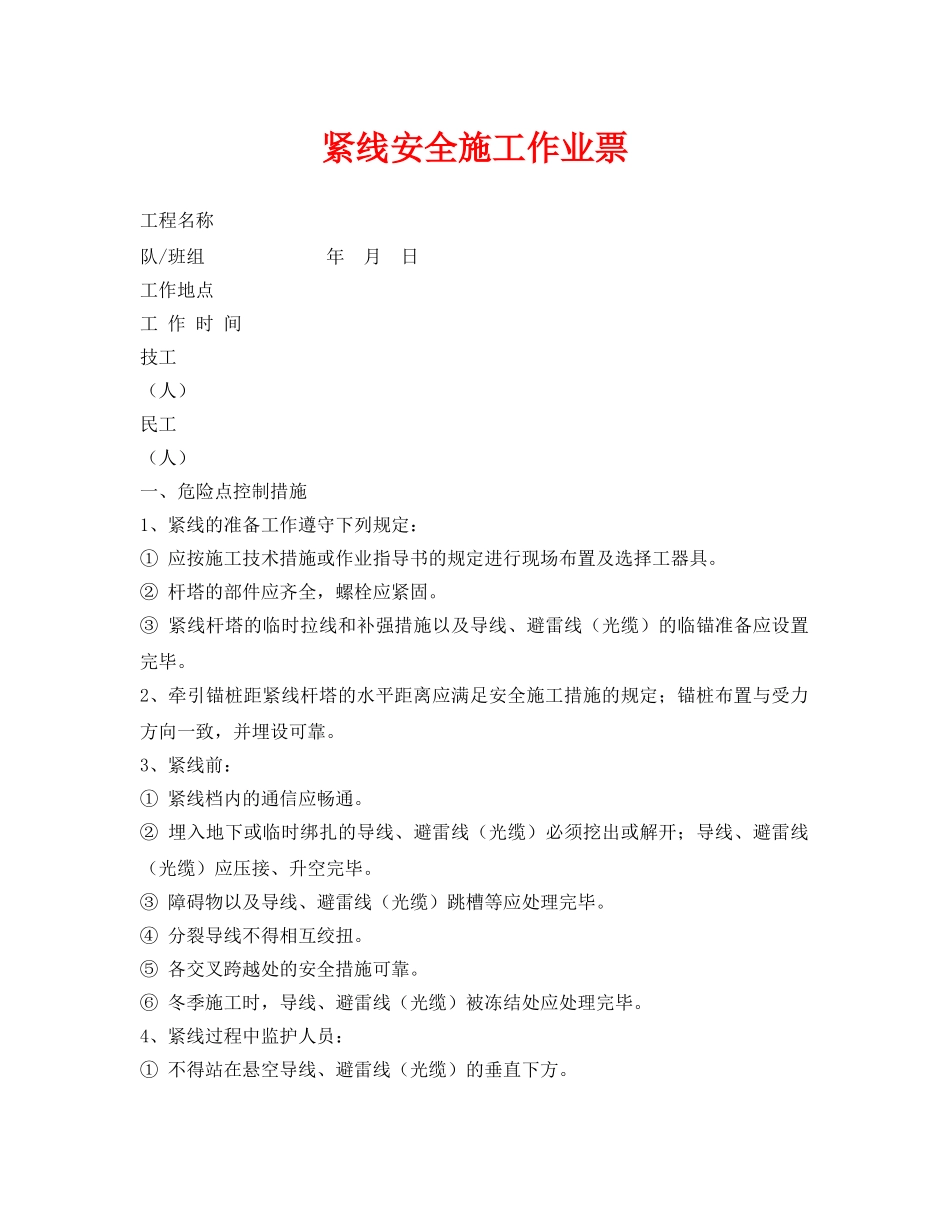 《安全管理资料》之紧线安全施工作业票 _第1页