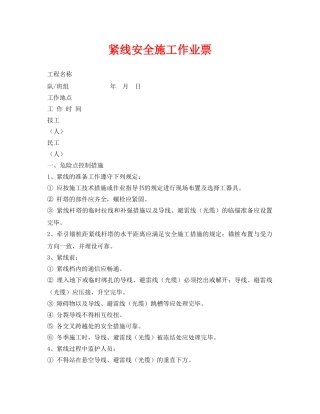 《安全管理资料》之紧线安全施工作业票 