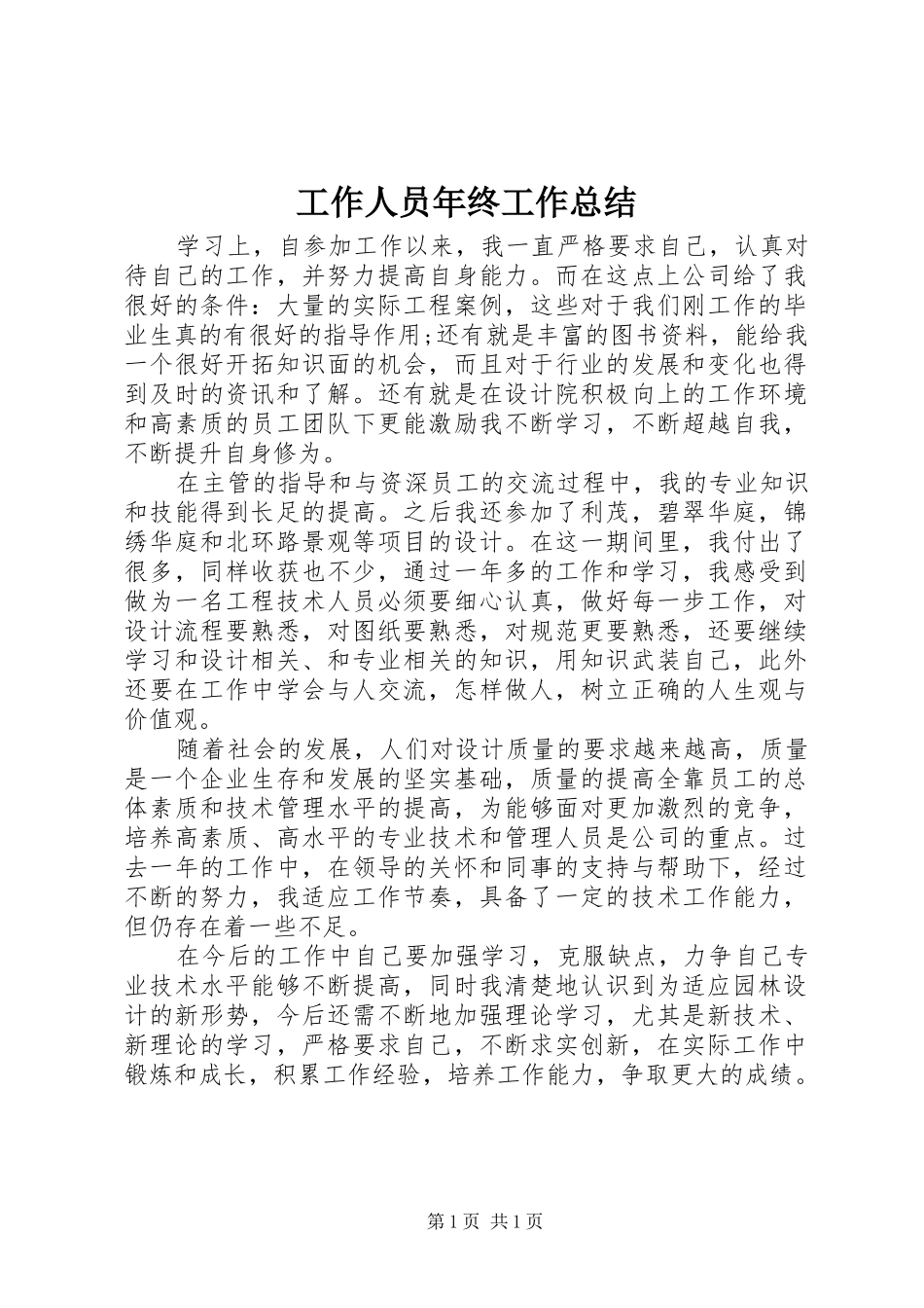 工作人员年终工作总结_第1页
