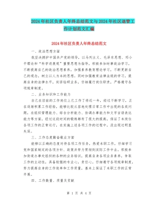 2024年社区负责人年终总结范文与2024年社区退管工作计划范文汇编